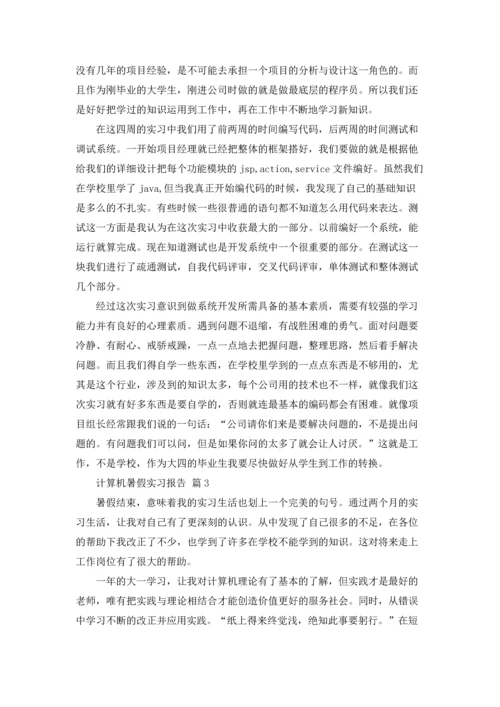 计算机暑假实习报告合集5篇.docx