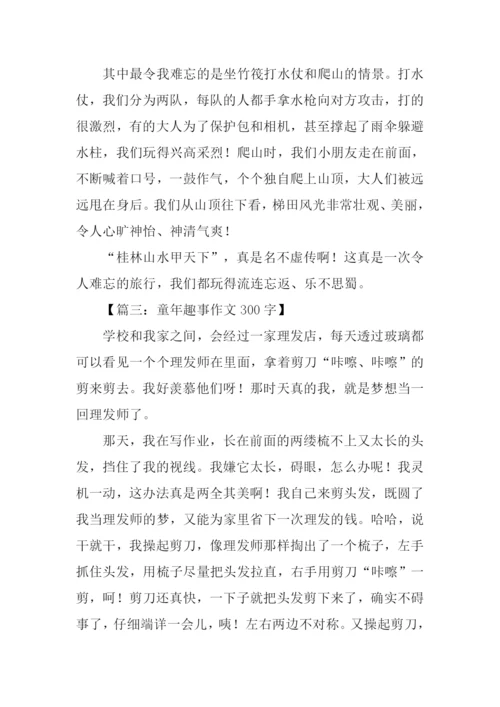 趣事作文300字0.docx