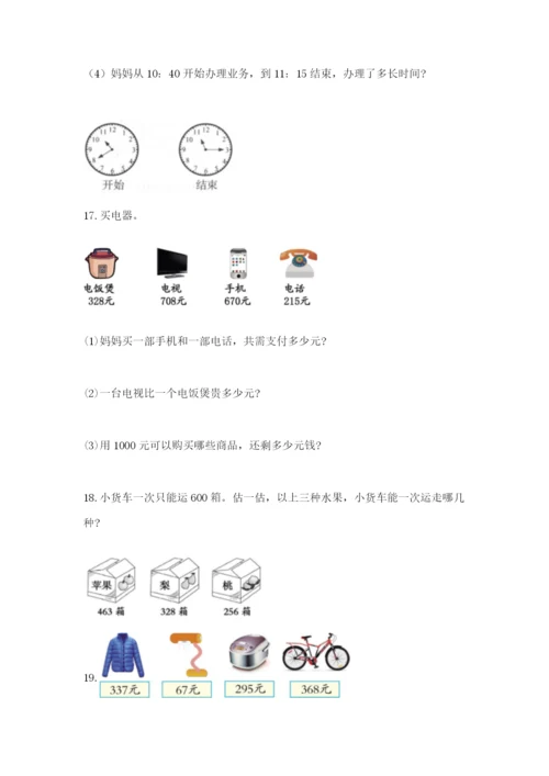 小学三年级数学应用题大全附参考答案（夺分金卷）.docx