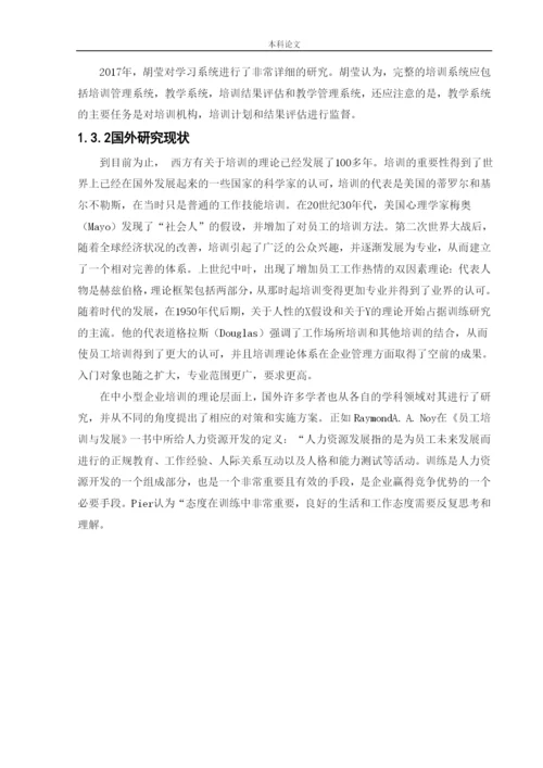 166030218_杨喻博_[论文]山西速丰泰科技有限公司员工培训问题及对策研究.docx