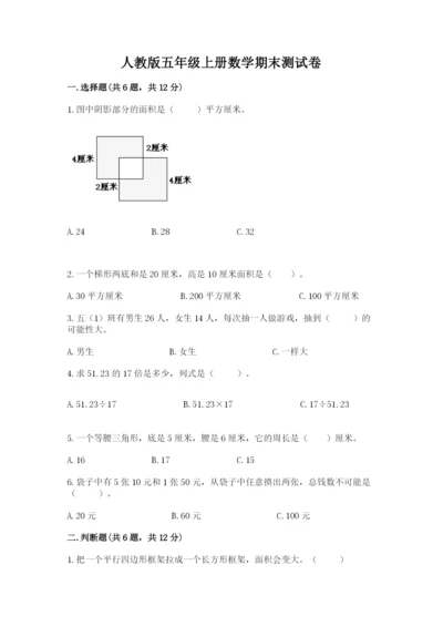 人教版五年级上册数学期末测试卷（完整版）word版.docx