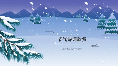 蓝色国潮风二十四节气科普介绍——大雪PPT模板