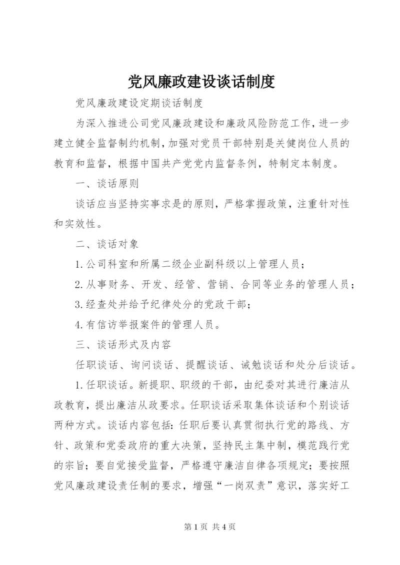 党风廉政建设谈话制度 (2).docx