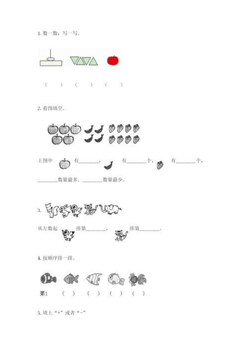 北师大版一年级上册数学期中测试卷含完整答案【考点梳理】.docx