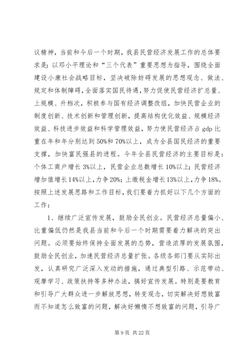 县民营经济工作大会县长讲话稿.docx