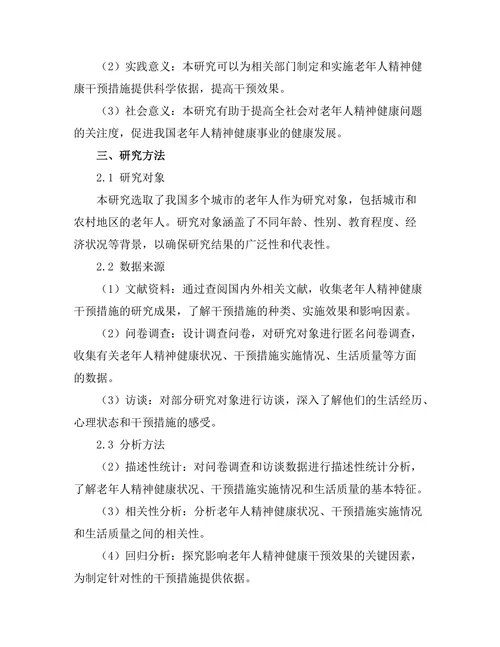 老年人精神健康干预措施的效果评估