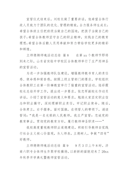 立师德铸师魂活动总结.docx