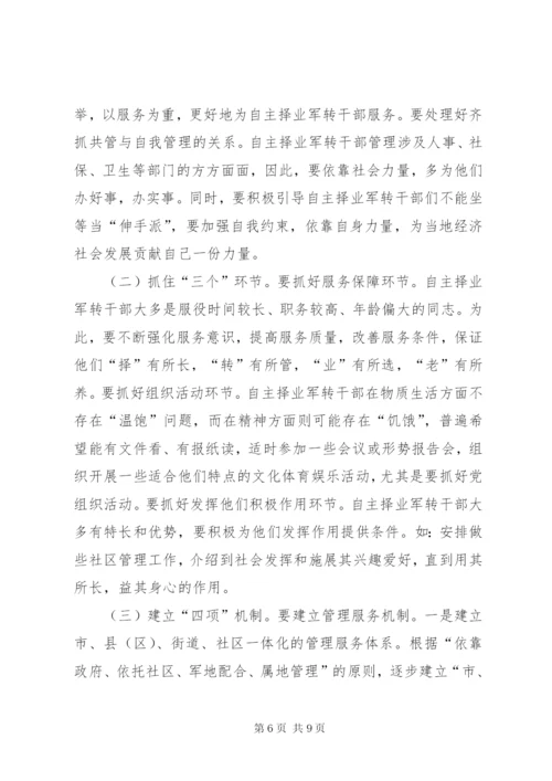 市自主择业军转干部管理服务工作的调查与思考.docx