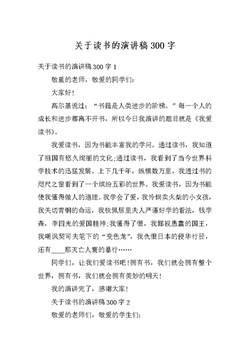关于读书的演讲稿300字