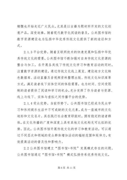 公共图书馆弘扬优秀传统文化研究.docx