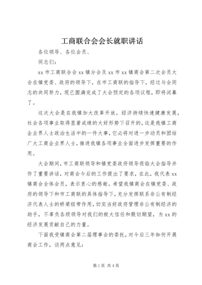工商联合会会长就职讲话.docx