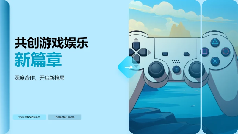 共创游戏娱乐新篇章