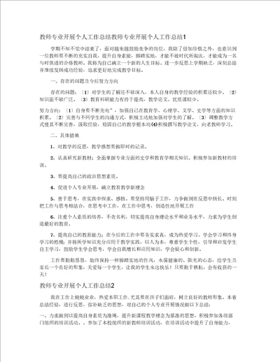 教师专业发展个人工作总结