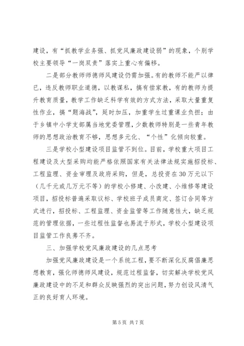 学校党风廉政建设调研报告.docx