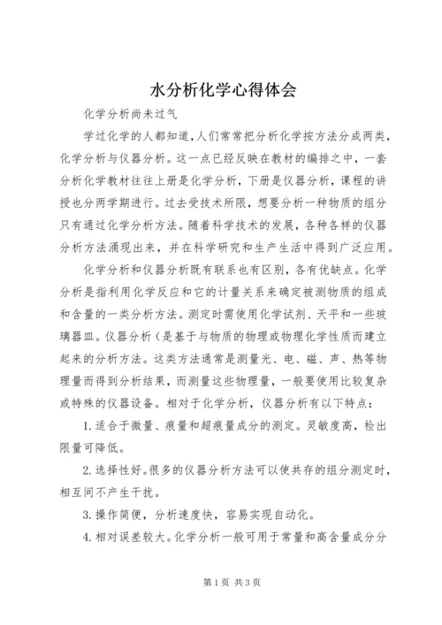 水分析化学心得体会 (2).docx