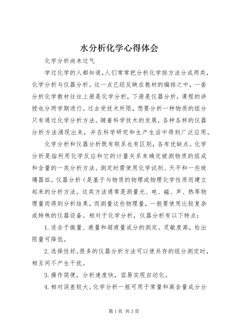 水分析化学心得体会 (2).docx