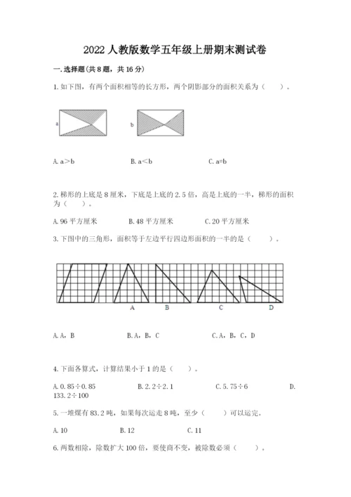 2022人教版数学五年级上册期末测试卷加下载答案.docx