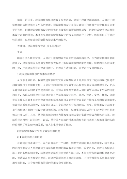 建筑给排水设计常见问题与对策.docx