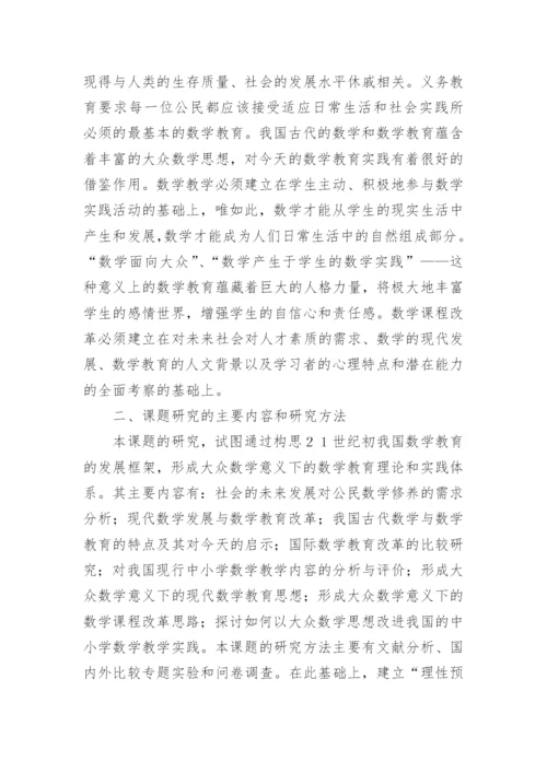 面向２１世纪的中小学数学课程改革 论文.docx