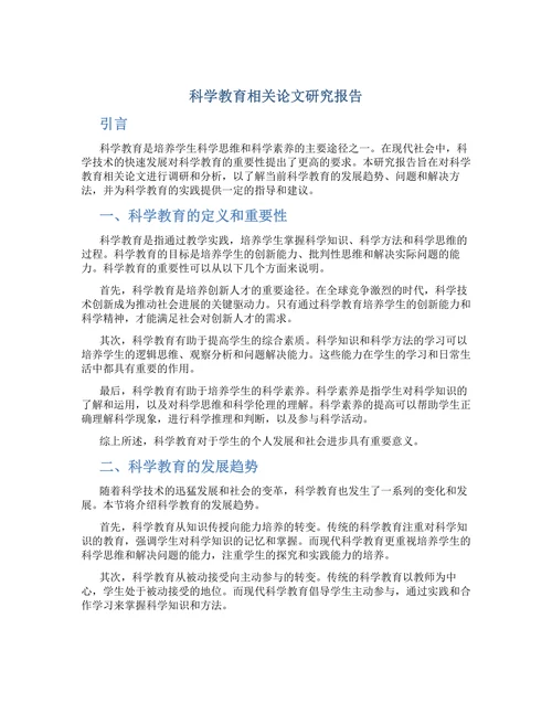 科学教育相关论文研究报告
