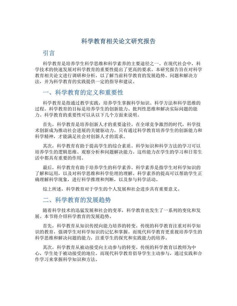 科学教育相关论文研究报告