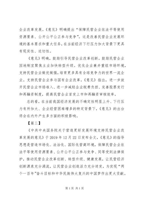 关于营造更好发展环境支持民营企业改革发展的意见心得五篇.docx