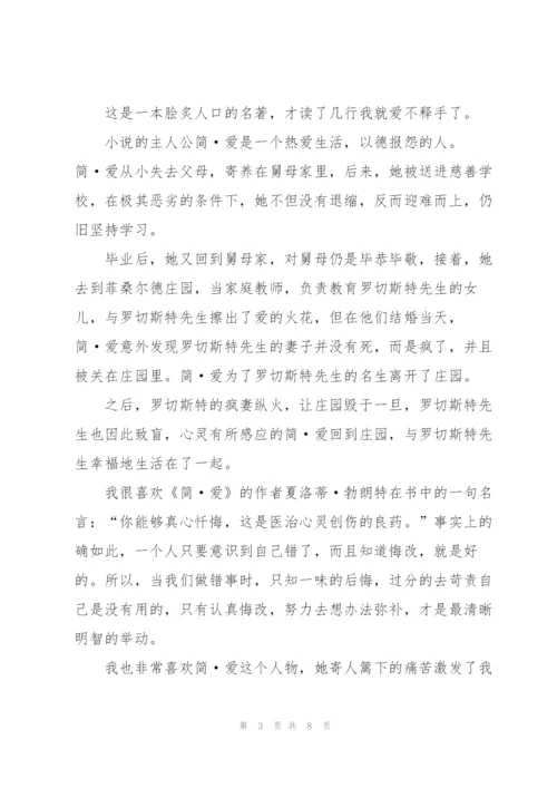 简爱第二章读书心得体会大全.docx