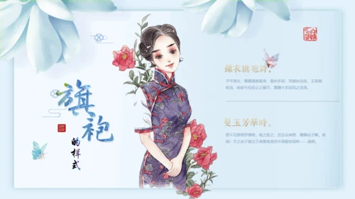 中国传统服饰旗袍通用PPT模板