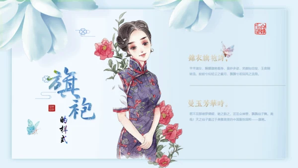 中国传统服饰旗袍通用PPT模板
