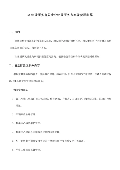 物业服务有限公司物业服务方案及费用测算.docx