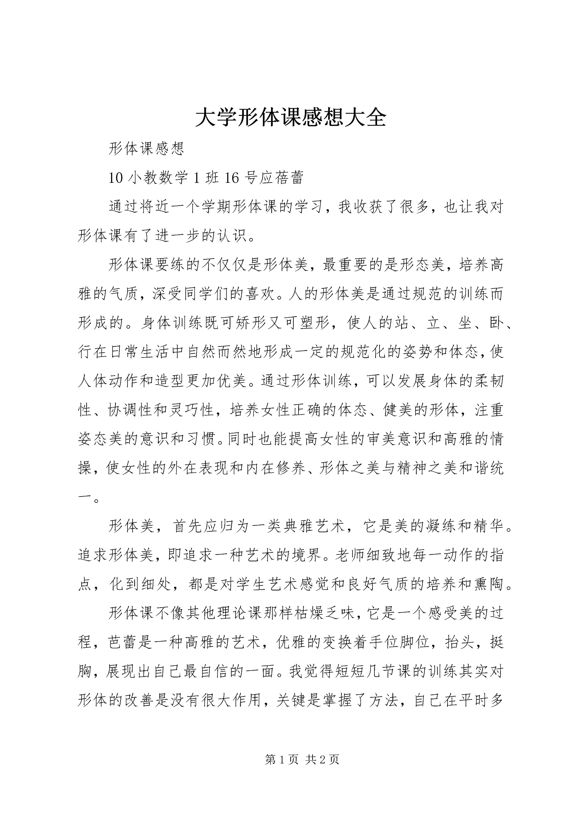 大学形体课感想大全 (2).docx