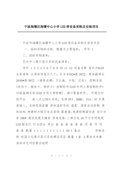 宁波海曙区海曙中心小学LED屏设备采购及安装项目.docx