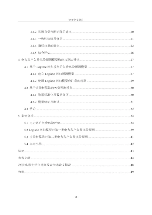 降重毕业论文 基于HIFAHP方法的电力客户欠费风险评价与预测模型.docx