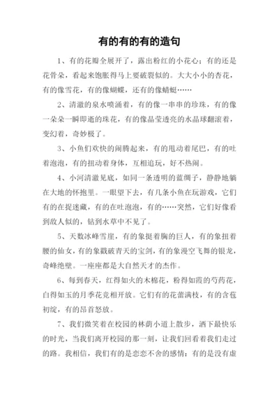 有的有的有的造句.docx