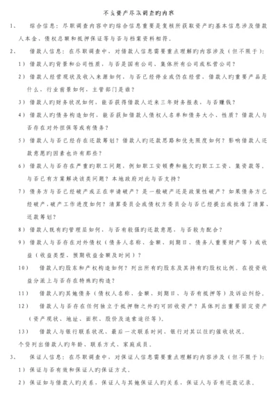 不良资产尽职详细调查的详细内容及各种分类.docx