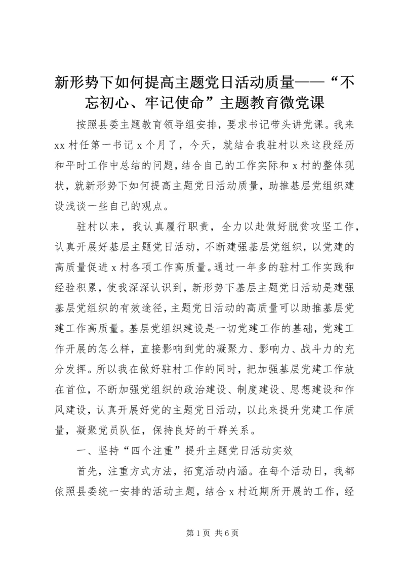 新形势下如何提高主题党日活动质量——“不忘初心、牢记使命”主题教育微党课.docx