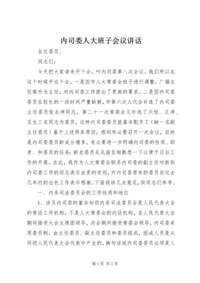 内司委人大班子会议讲话 (2).docx