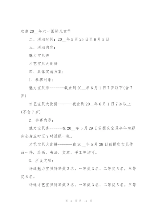 趣味儿童节活动策划方案2021模板.docx