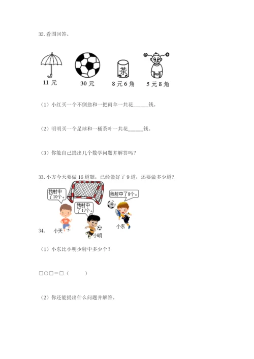 小学一年级数学下册解决问题应用题专题训练-及答案(易错题).docx