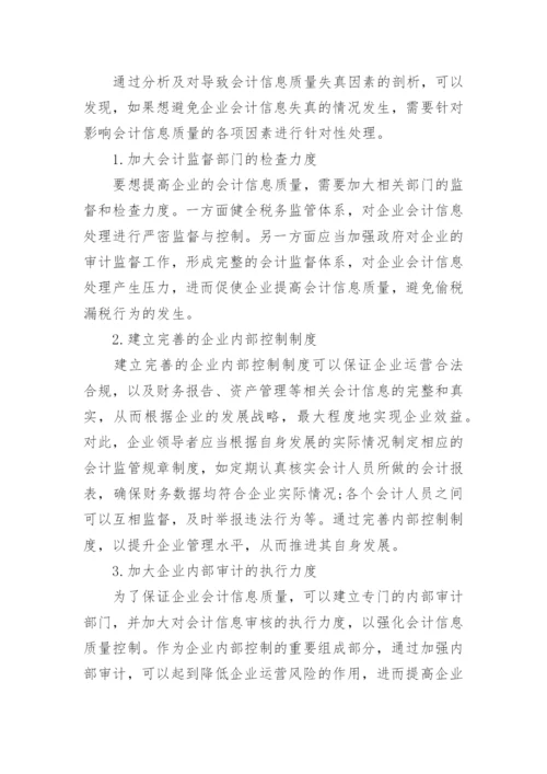 会计信息质量现状论文范文.docx