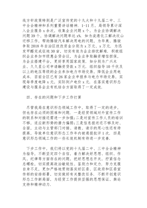 落实意识形态工作典型材料.docx