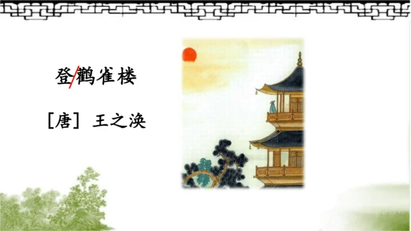 【名师课件】部编版语文二年级上册 8.古诗二首《登鹳雀楼》《望庐山瀑布》 课件（共2课时)