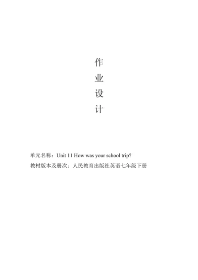 人教版七下 Unit 11 How was your school trip单元整体教学分析+作业设
