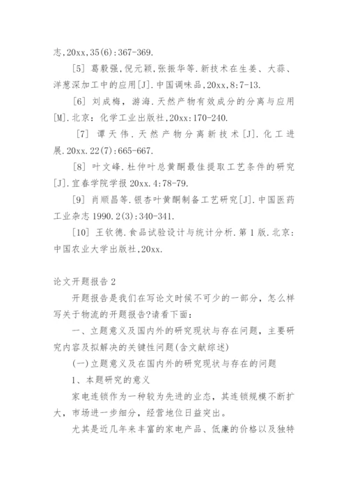 论文开题报告【精编】.docx