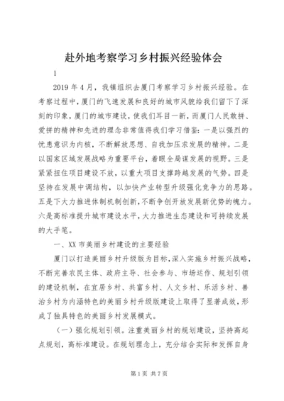 赴外地考察学习乡村振兴经验体会.docx