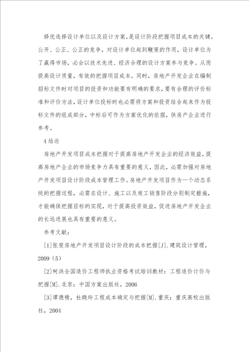 房地产开发项目设计阶段的成本管理对策分析