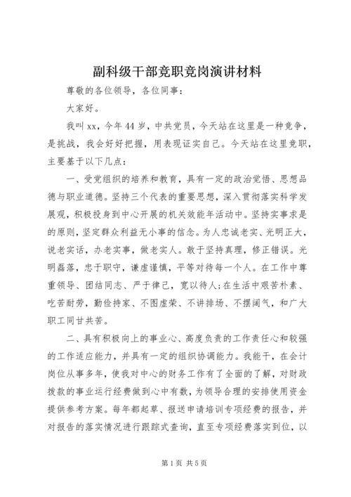 副科级干部竞职竞岗演讲材料.docx