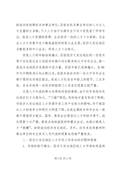 人才开发工作困境思考.docx