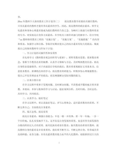 精编之年教师个人继续教育工作计划书.docx