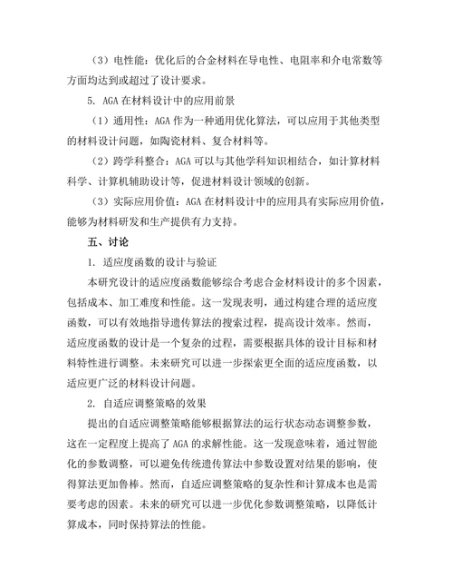 适应性遗传算法在材料设计中的应用